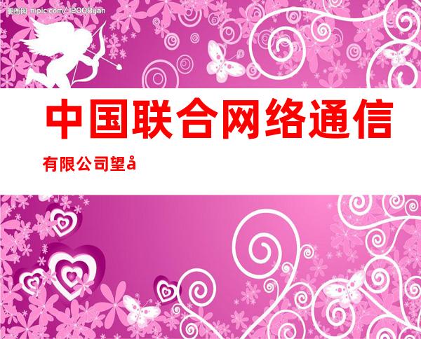 中国联合网络通信有限公司望奎县分公司中心营业厅